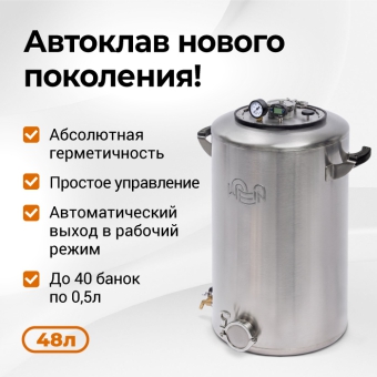 Автоклав Wein 2M, 48 л