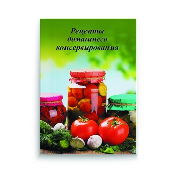Книга «Рецепты домашнего консервирования»