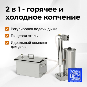 Коптильня на мангал и дымогенератор Hanhi Ultra