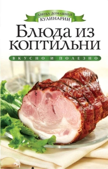 Книга «Блюда из коптильни»