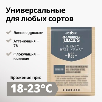 Дрожжи пивные MANGROVE JACK'S Liberty Bell Ale M36
