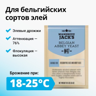 Дрожжи пивные MANGROVE JACK'S Belgian Abbey M47