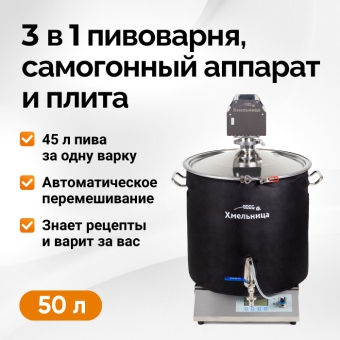 Пивоварня Хмельница, 50 л