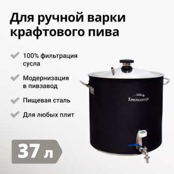 Пивоварня Хмельница Basis, 37 литров