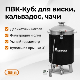 ПВК Гамбринус - куб для самогоноварения