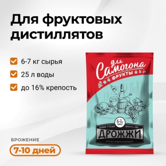 Дрожжи спиртовые Для самогона Фрукты