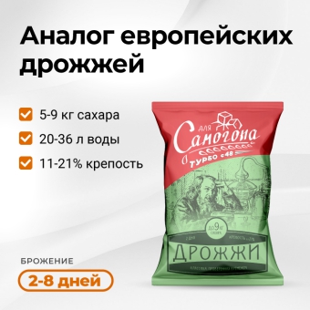 Дрожжи спиртовые Для самогона Турбо 48