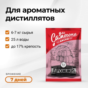 Дрожжи спиртовые Для самогона Виски