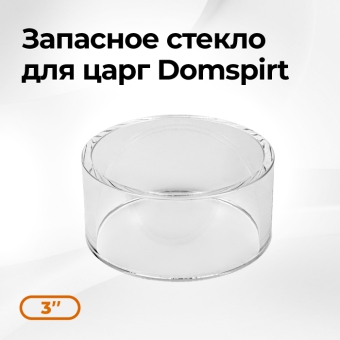 Стекло Domspirt кварцевое 3 дюйма
