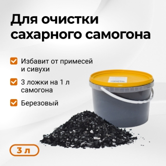 Активированный уголь БАУ-А, 3 л