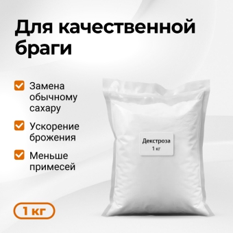Декстроза, 1 кг