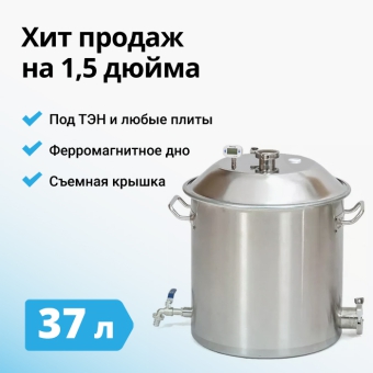 Перегонный куб Wein 1,5 дюйма, 37 л