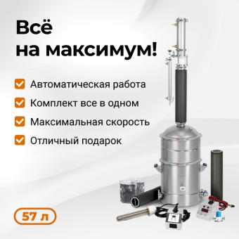 Самогонный аппарат Люкссталь 8M. Премиум-комплектация
