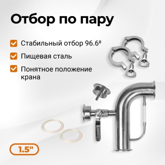 Узел отбора по пару на 1,5 дюйма