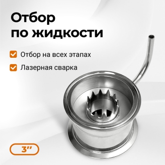 Узел отбора по жидкости 3 дюйма