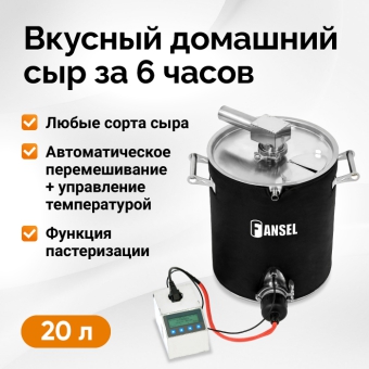 Автоматическая сыроварня Fansel PRO