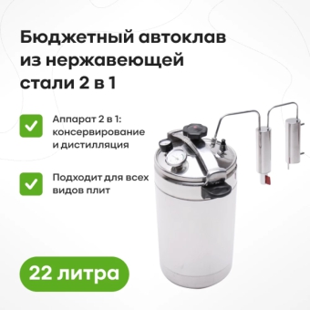 Автоклав 2 в 1 Bravo, 22 л
