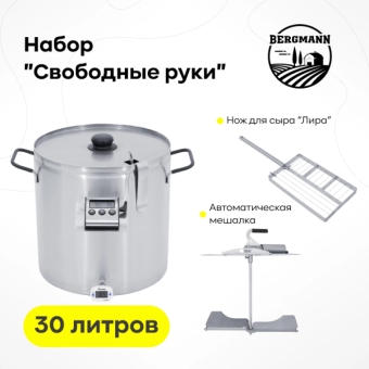Сыроварня Bergmann 30 л + набор 