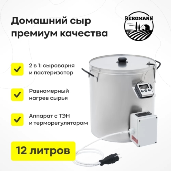 Сыроварня Bergmann с ТЭН, 12 л