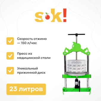 Пресс SOK, бутылочный, 23 л